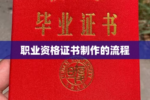 南川职业资格证书制作的流程